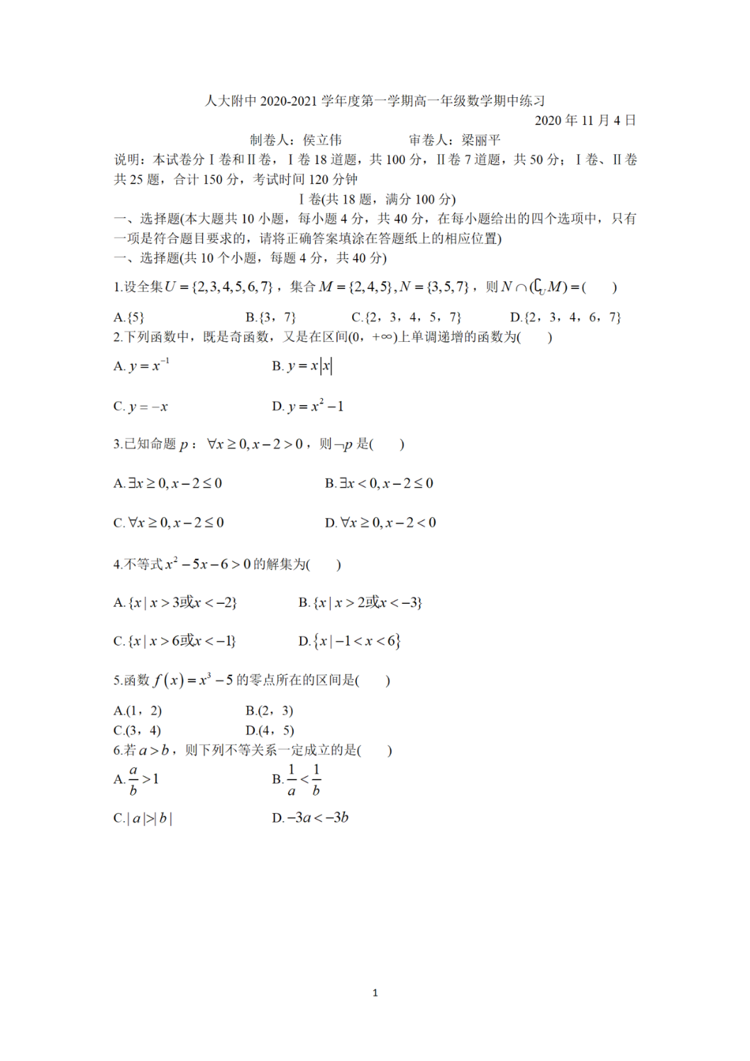 人大附中 2020-2021学年度第一学期高一年级数学期中练习
