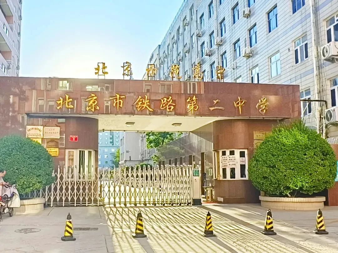 【西城区】 | 北京市铁路第二中学