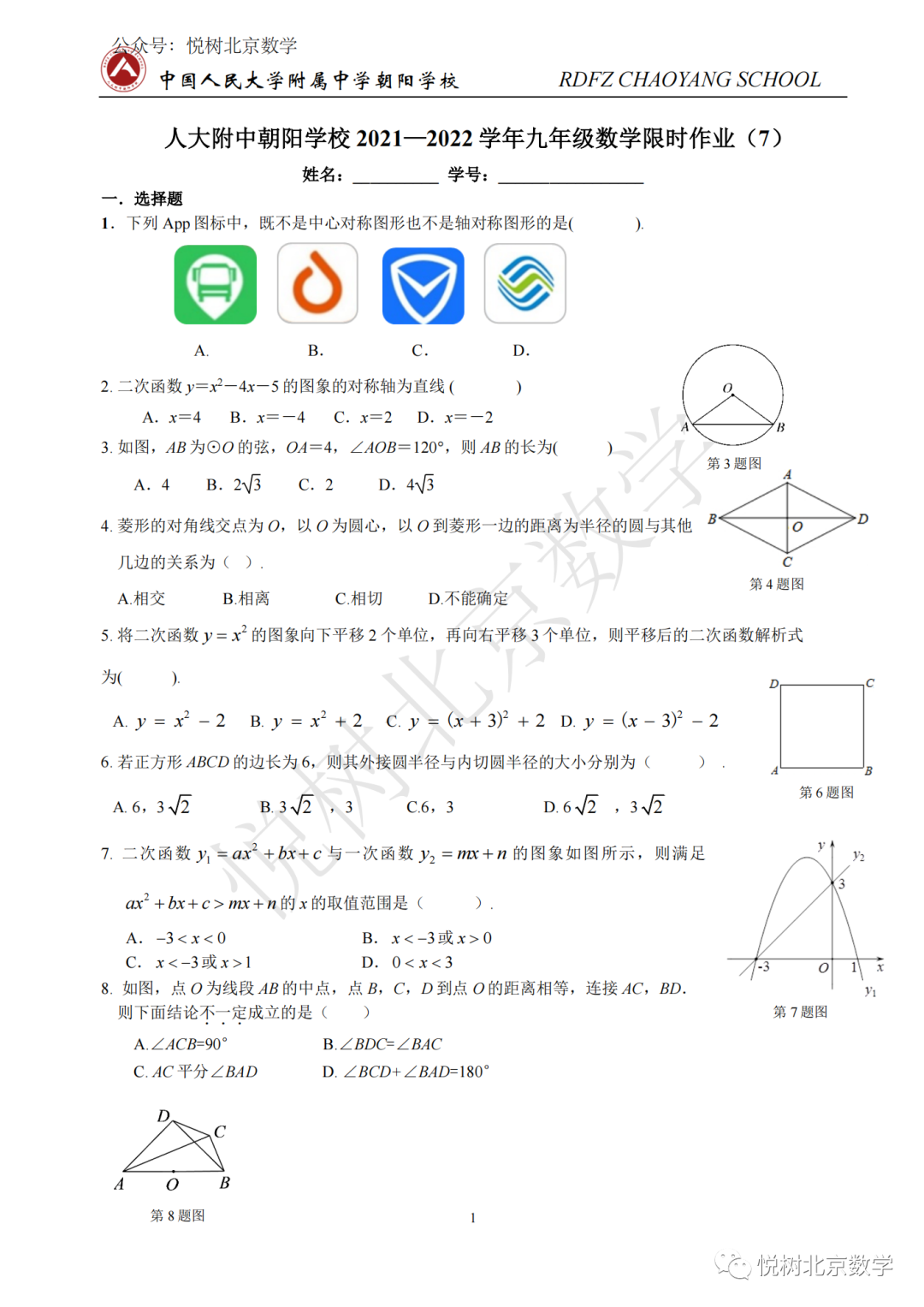 2022.11北京市人大附中朝阳学校初三九年级（上册）数学限时作业7