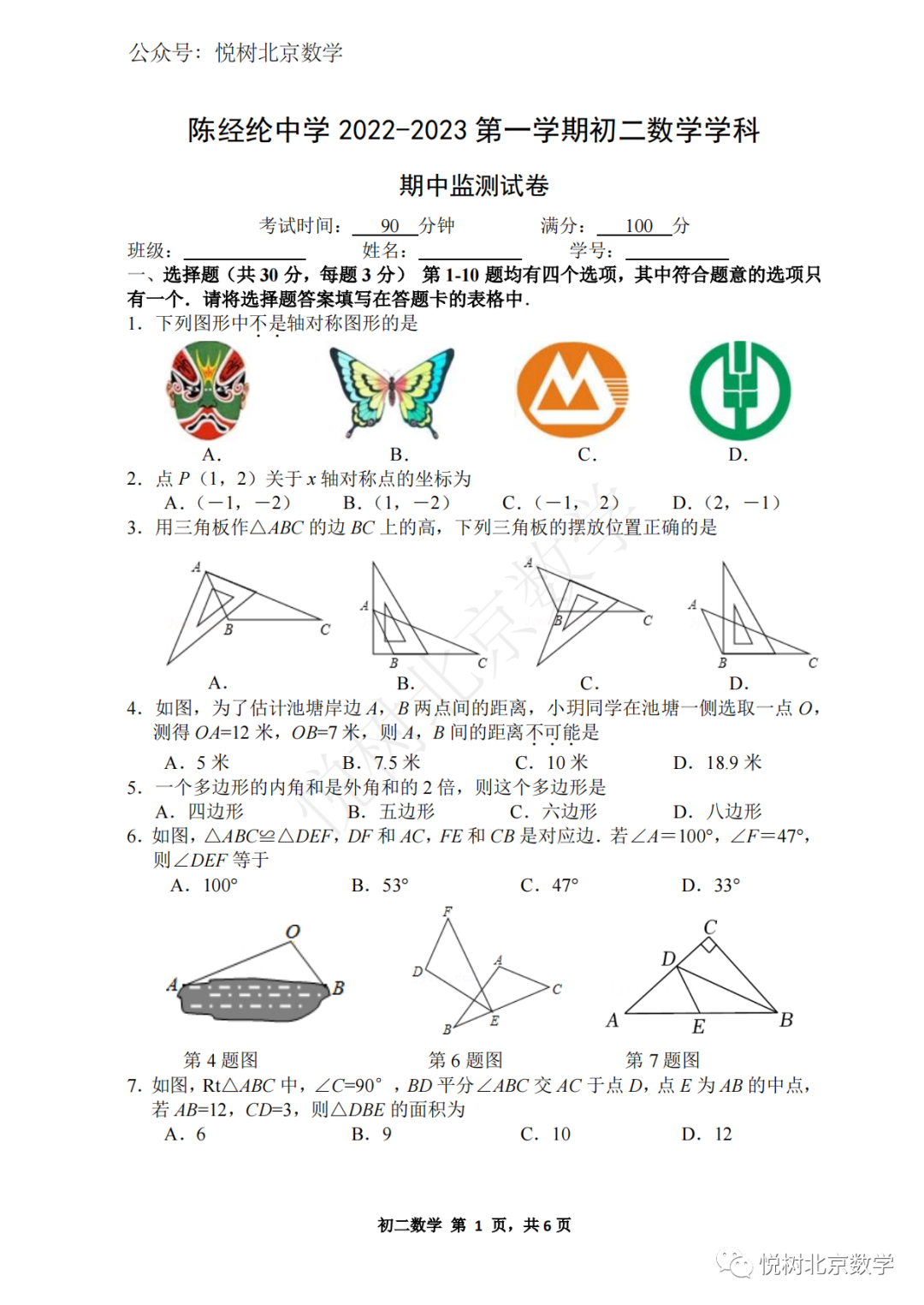 2022.11北京市陈经纶中学初二八年级（上册）数学期中试卷
