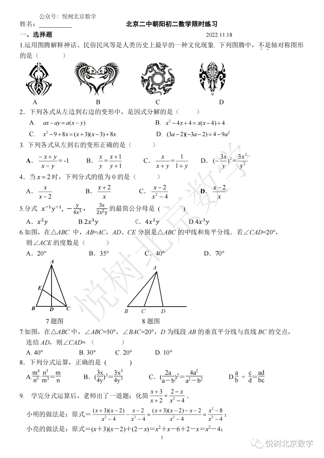 2022.11.18北京市二中朝阳初二八年级（上册）数学限时练习