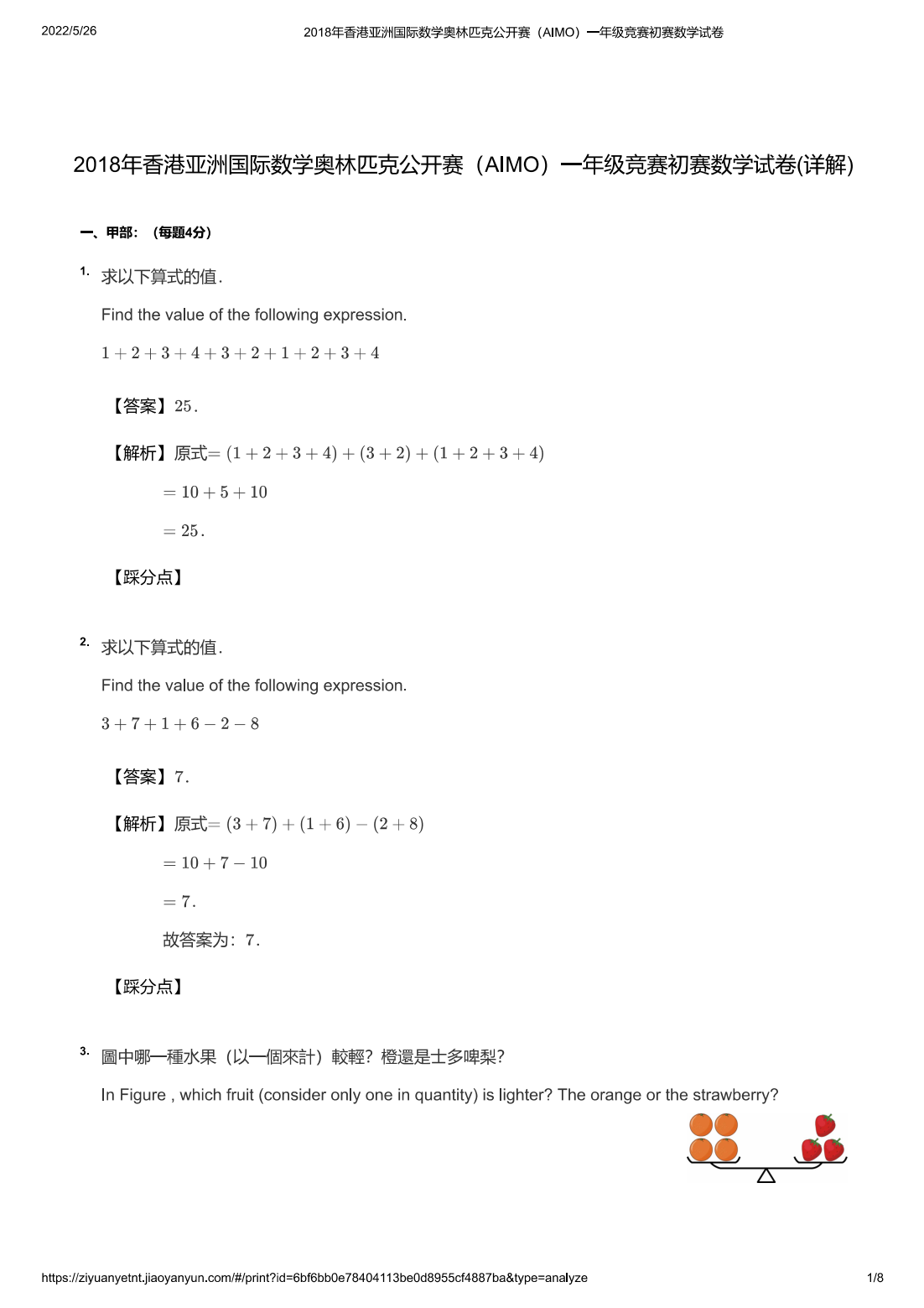 2018年香港亚洲国际数学奥林匹克公开赛（AIMO）一年级竞赛初赛数学试卷(详解)