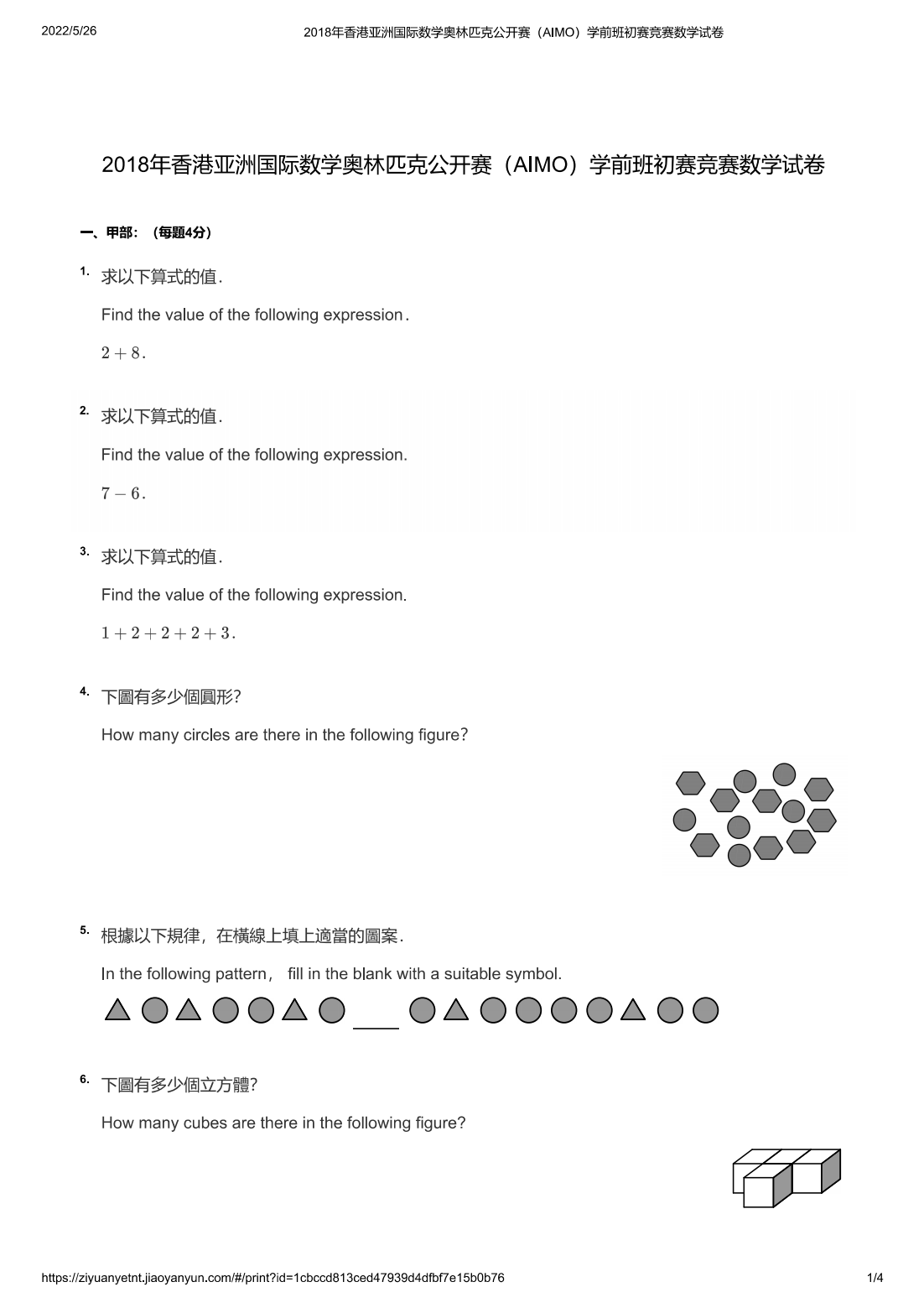 2018年香港亚洲国际数学奥林匹克公开赛（AIMO）学前班初赛竞赛数学试卷