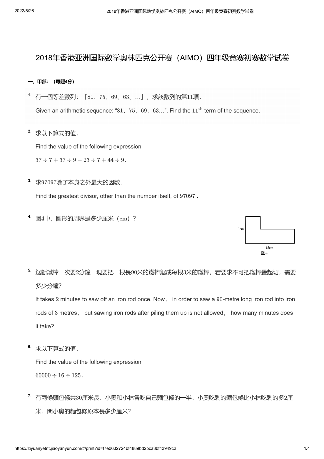 2018年香港亚洲国际数学奥林匹克公开赛（AIMO）四年级竞赛初赛数学试卷