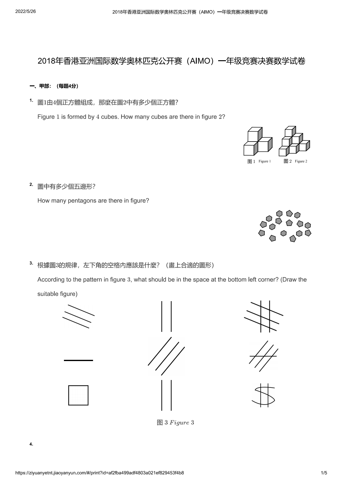 2018年香港亚洲国际数学奥林匹克公开赛（AIMO）一年级竞赛决赛数学试卷