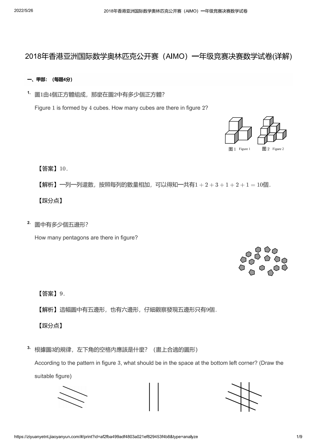 2018年香港亚洲国际数学奥林匹克公开赛（AIMO）一年级竞赛决赛数学试卷(详解)