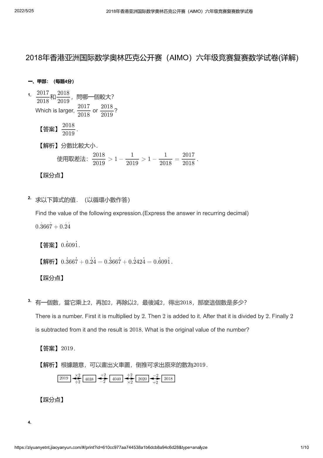 2018年香港亚洲国际数学奥林匹克公开赛（AIMO）六年级竞赛复赛数学试卷(详解)