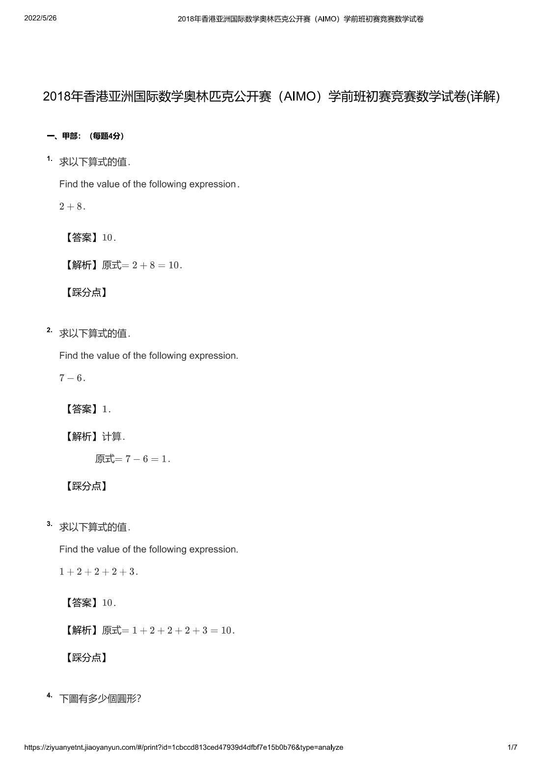 2018年香港亚洲国际数学奥林匹克公开赛（AIMO）学前班初赛竞赛数学试卷(详解)