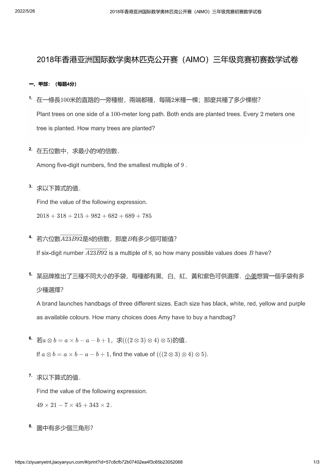 2018年香港亚洲国际数学奥林匹克公开赛（AIMO）三年级竞赛初赛数学试卷