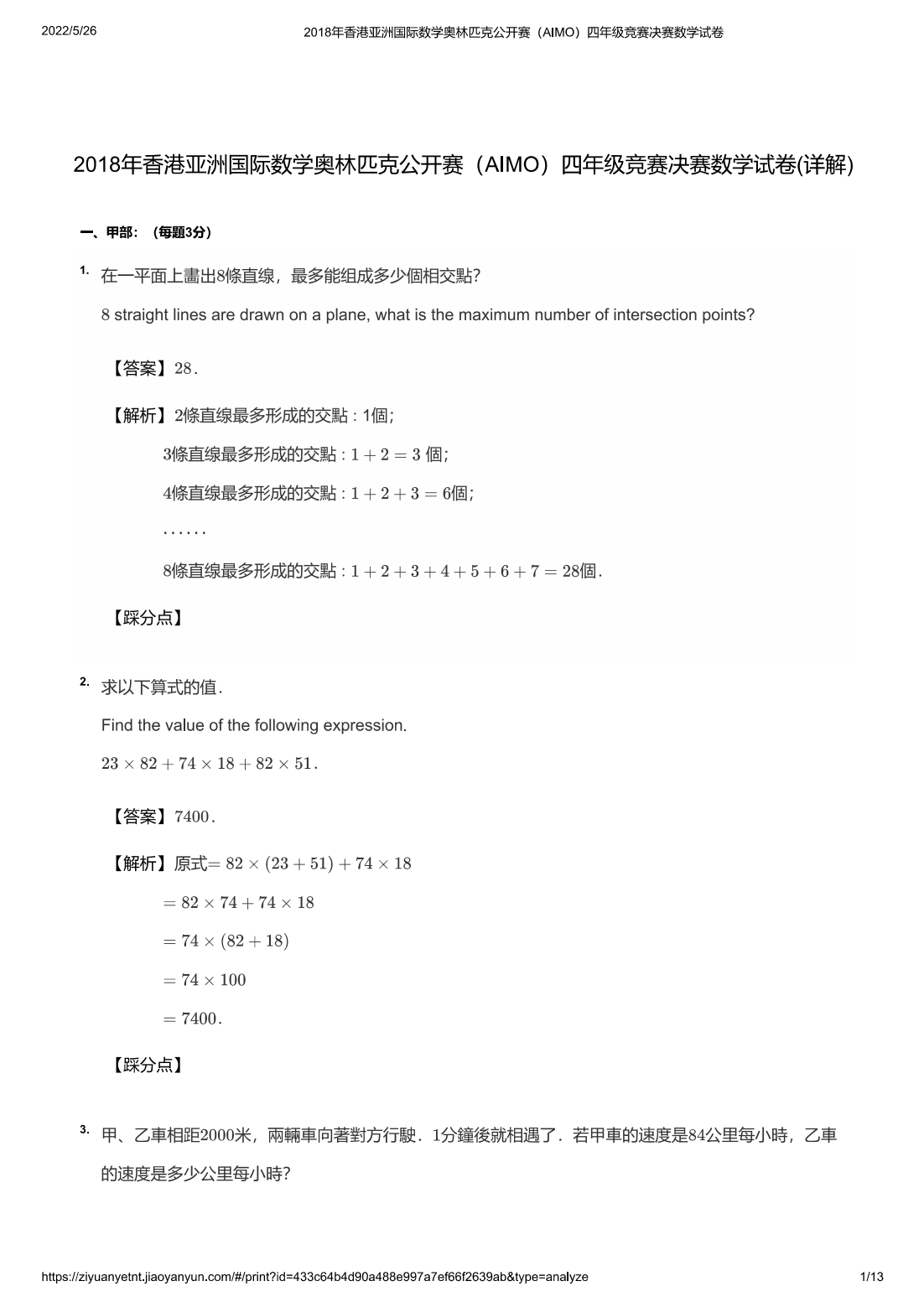 2018年香港亚洲国际数学奥林匹克公开赛（AIMO）四年级竞赛决赛数学试卷(详解)