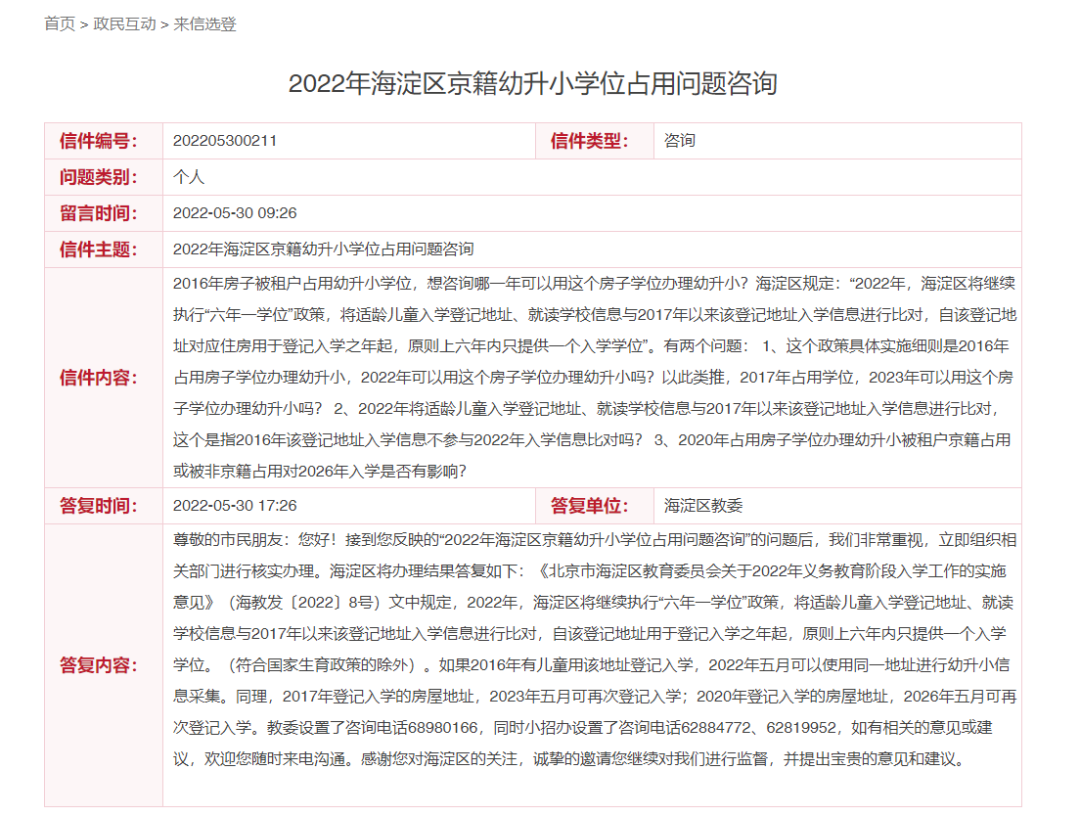 2023年幼升小家长务必了解！海淀区已占学位的房子何时能用？