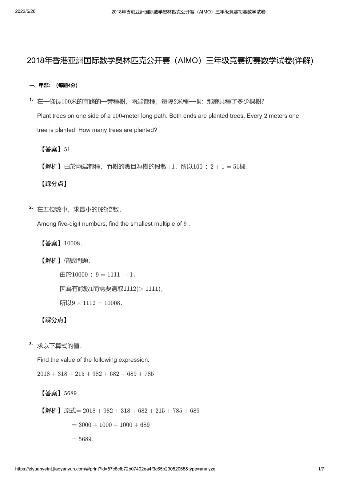 2018年香港亚洲国际数学奥林匹克公开赛（AIMO）三年级竞赛初赛数学试卷(详解)