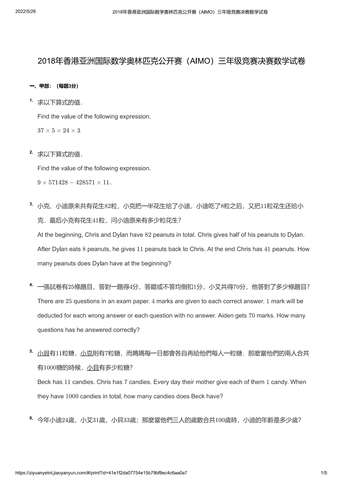2018年香港亚洲国际数学奥林匹克公开赛（AIMO）三年级竞赛决赛数学试卷