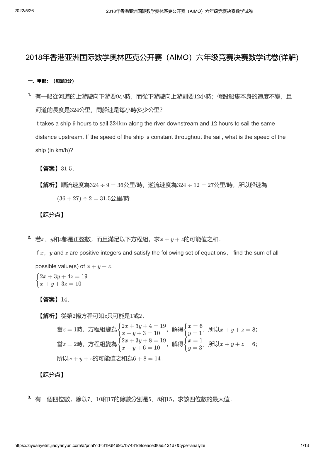2018年香港亚洲国际数学奥林匹克公开赛（AIMO）六年级竞赛决赛数学试卷(详解)