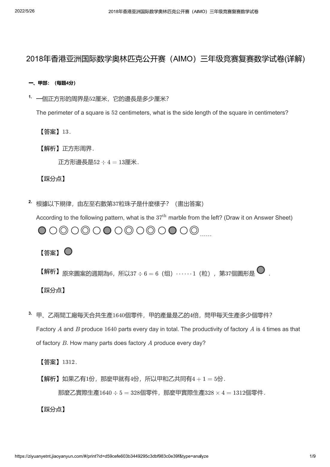 2018年香港亚洲国际数学奥林匹克公开赛（AIMO）三年级竞赛复赛数学试卷(详解)
