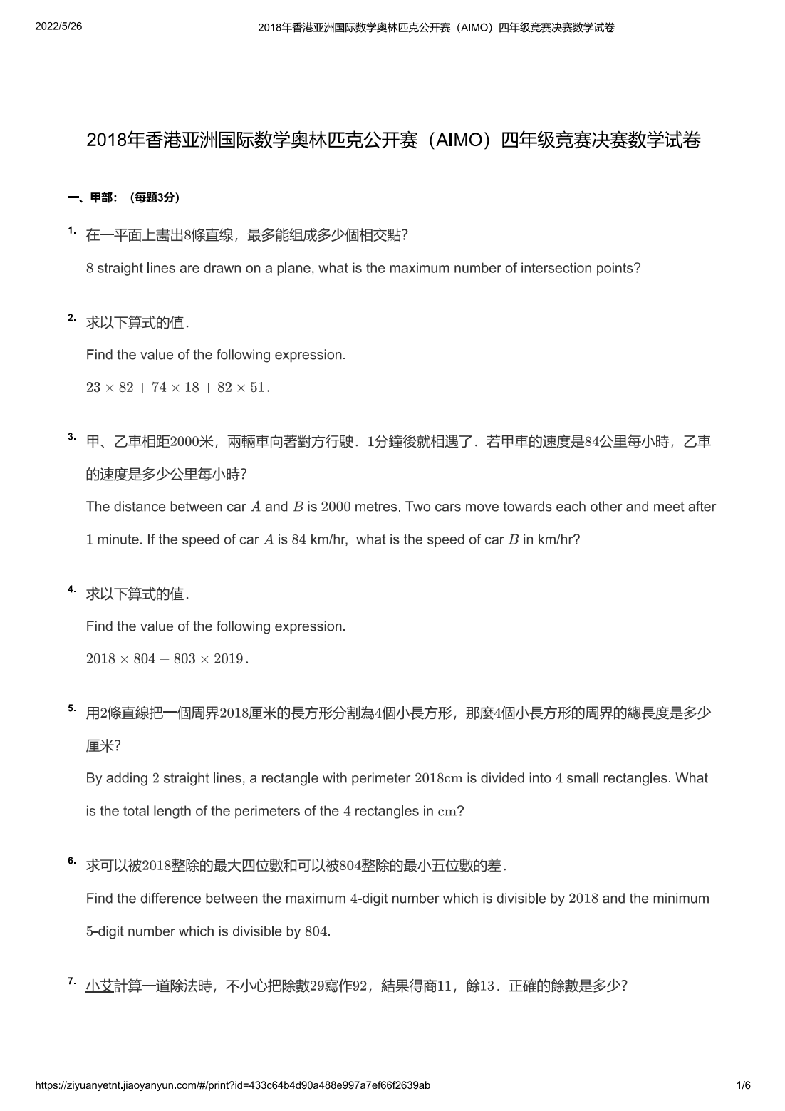 2018年香港亚洲国际数学奥林匹克公开赛（AIMO）四年级竞赛决赛数学试卷