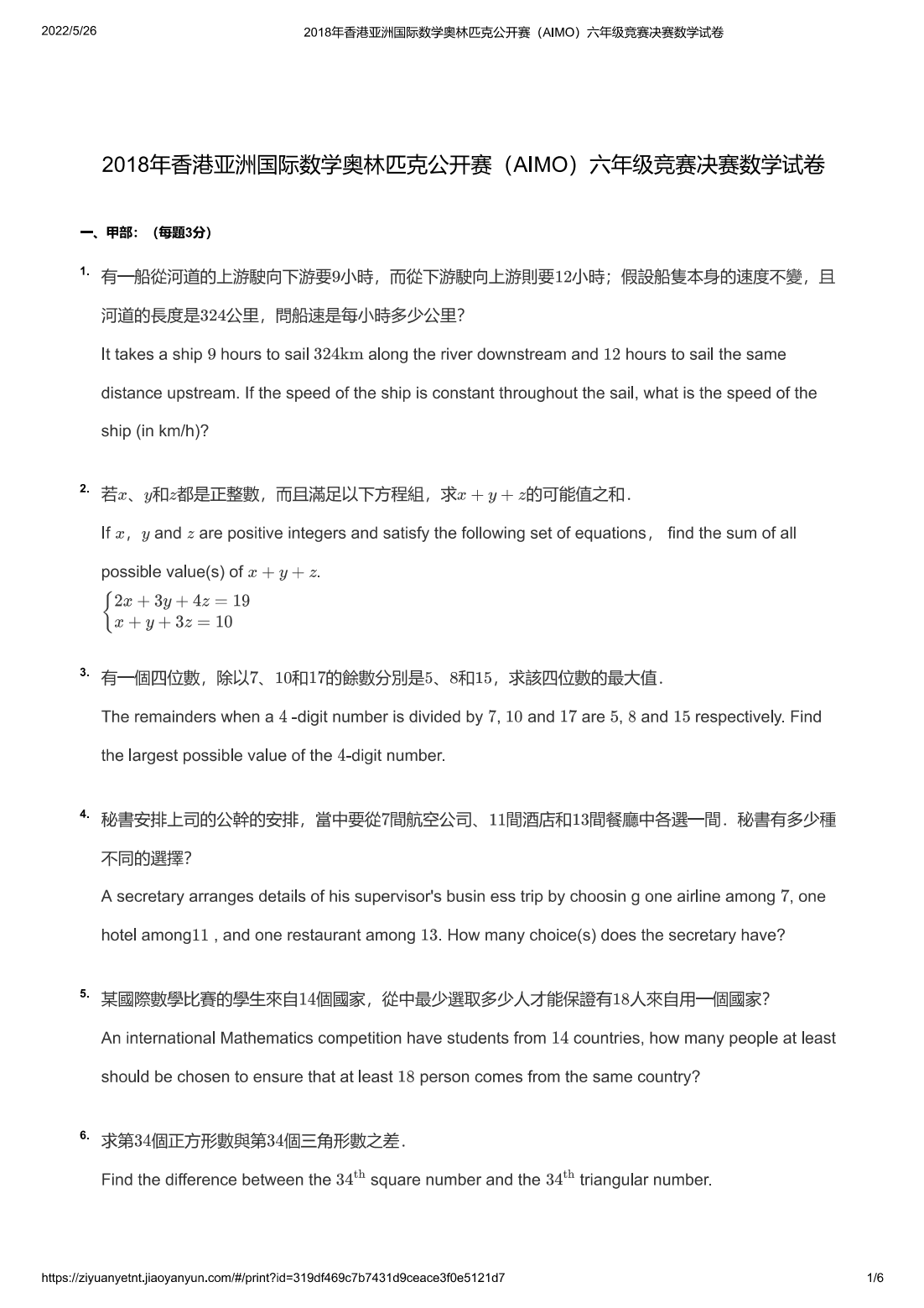 2018年香港亚洲国际数学奥林匹克公开赛（AIMO）六年级竞赛决赛数学试卷