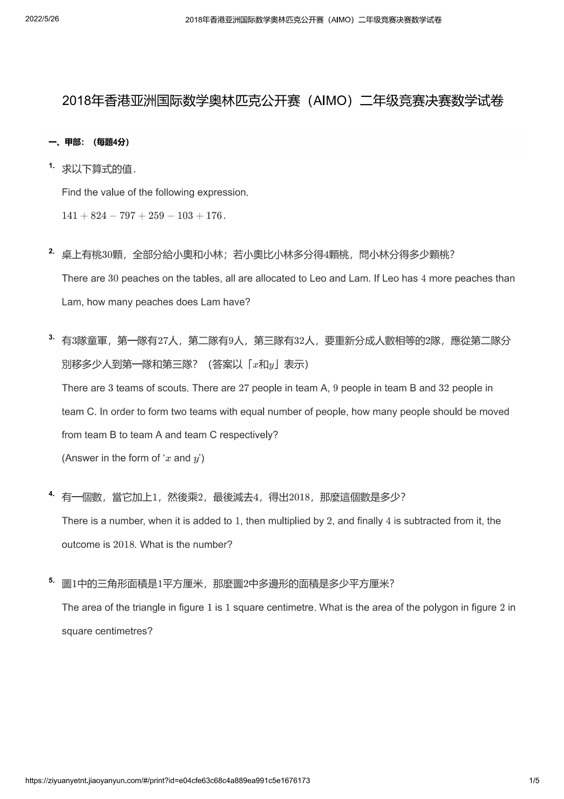 2018年香港亚洲国际数学奥林匹克公开赛（AIMO）二年级竞赛决赛数学试卷