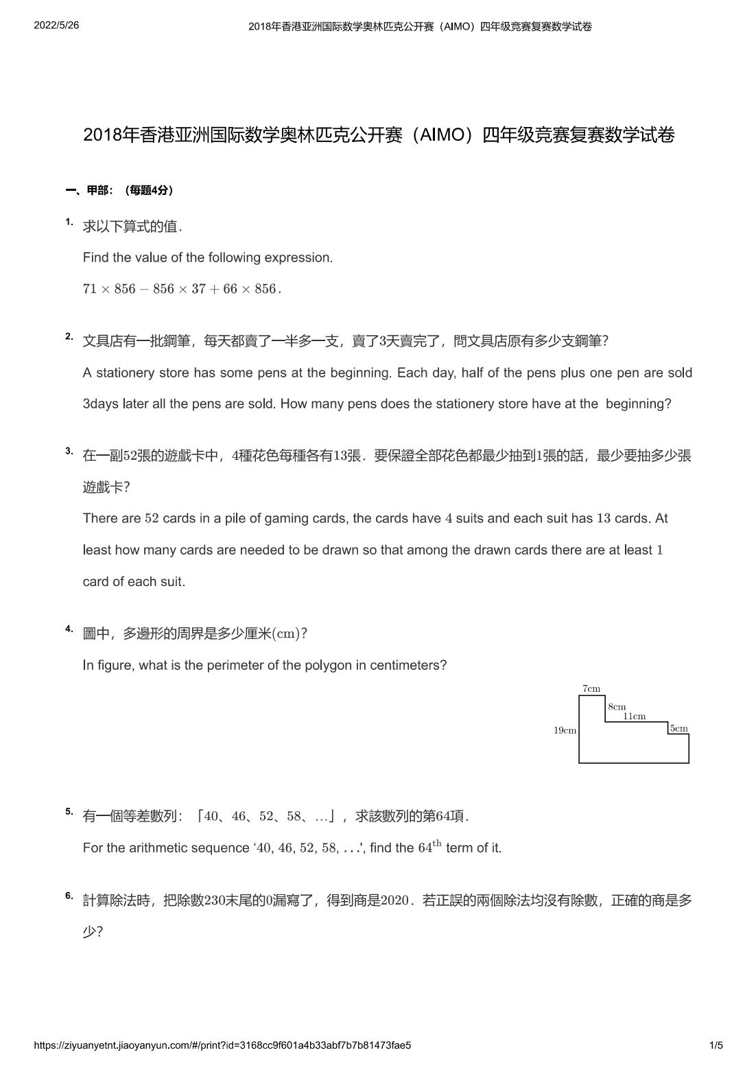 2018年香港亚洲国际数学奥林匹克公开赛（AIMO）四年级竞赛复赛数学试卷