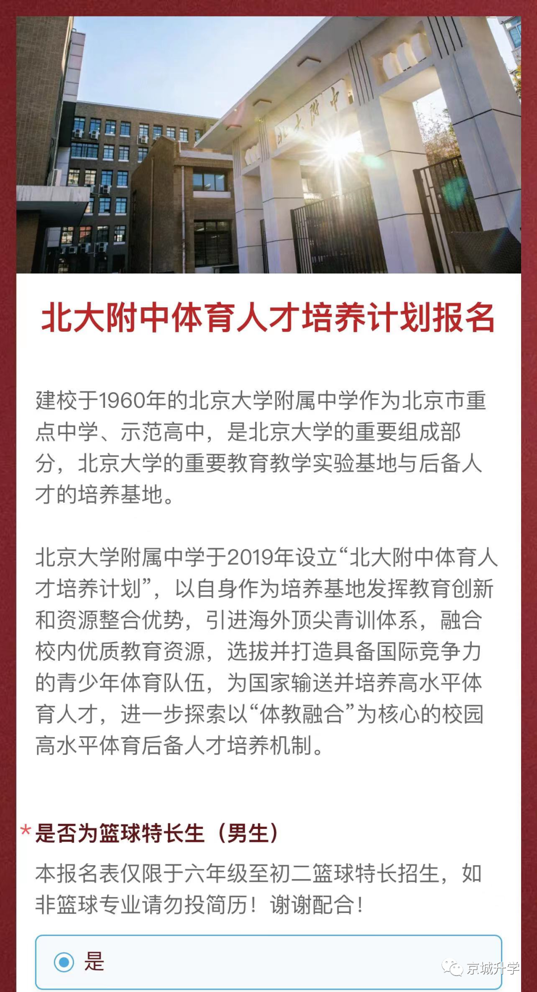 北大附中体育人才培养计划报名开启！6-8年级可报
