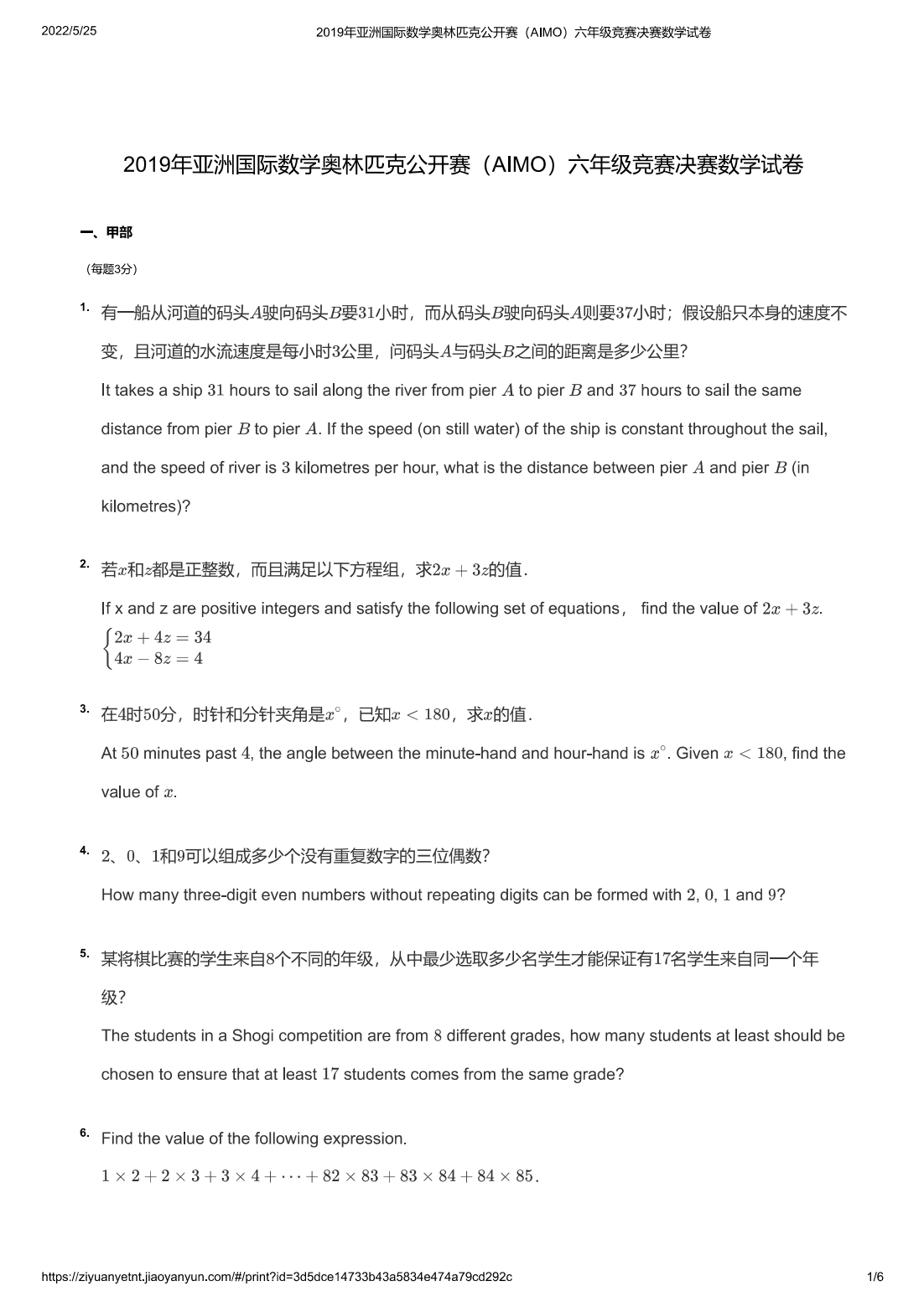2019年亚洲国际数学奥林匹克公开赛（AIMO）六年级竞赛决赛数学试卷