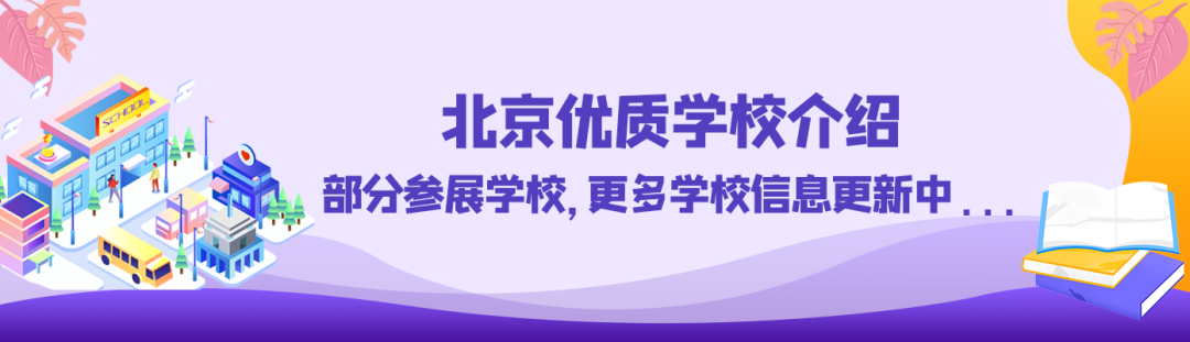 北京国际化学校大集结：幼小初高一贯制！总有一所适合孩子~