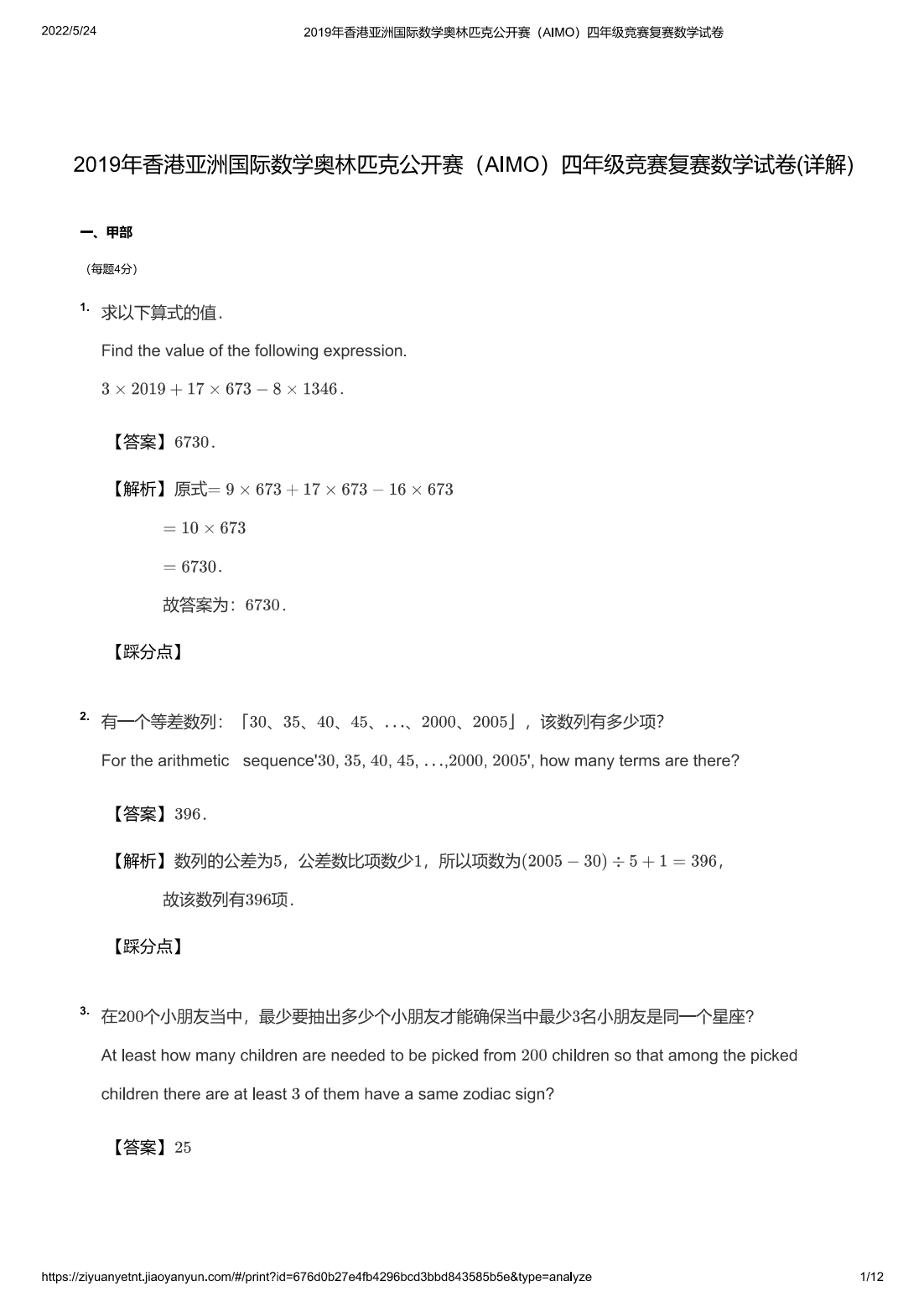 2019年香港亚洲国际数学奥林匹克公开赛（AIMO）四年级竞赛复赛数学试卷(详解)