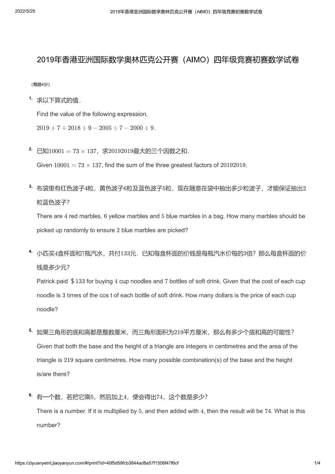2019年香港亚洲国际数学奥林匹克公开赛（AIMO）四年级竞赛初赛数学试卷