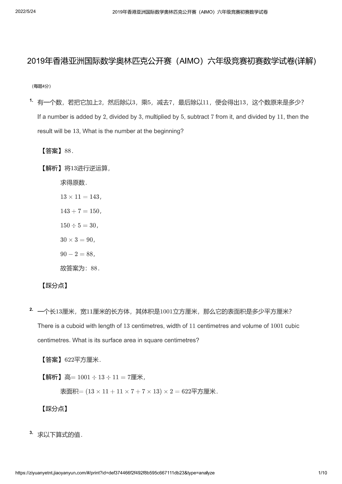 2019年香港亚洲国际数学奥林匹克公开赛（AIMO）六年级竞赛初赛数学试卷(详解)