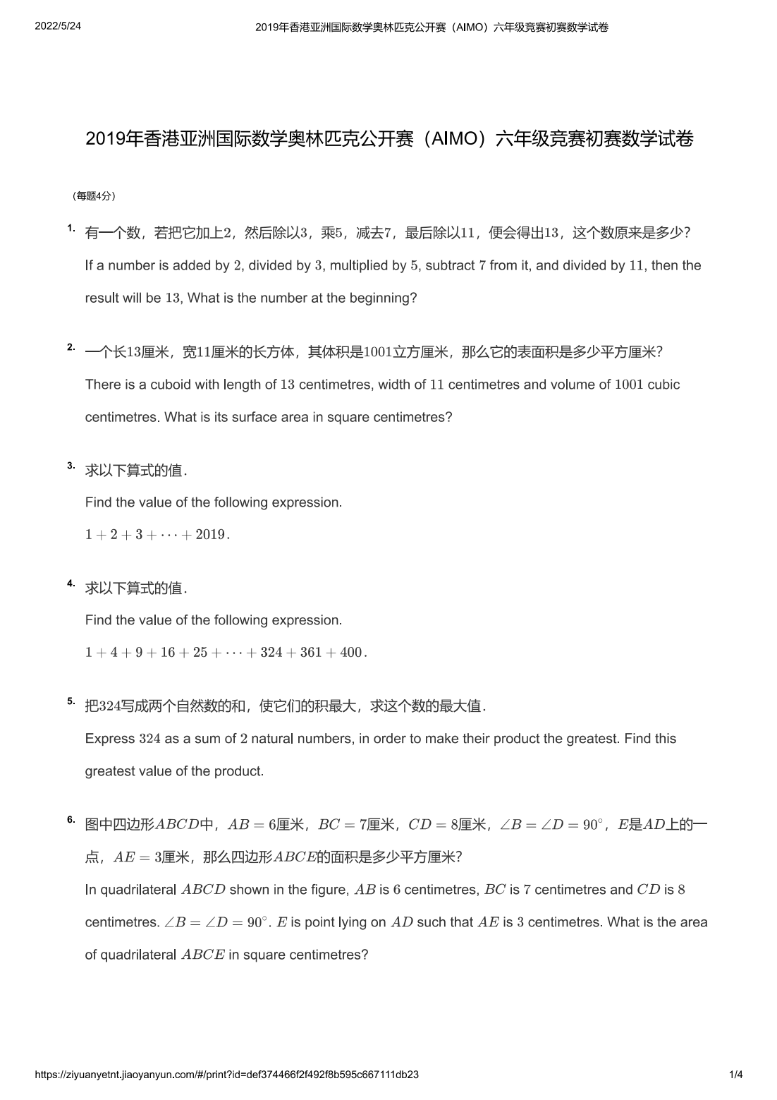 2019年香港亚洲国际数学奥林匹克公开赛（AIMO）六年级竞赛初赛数学试卷