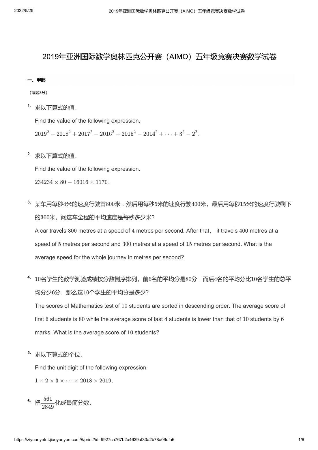 2019年亚洲国际数学奥林匹克公开赛（AIMO）五年级竞赛决赛数学试卷