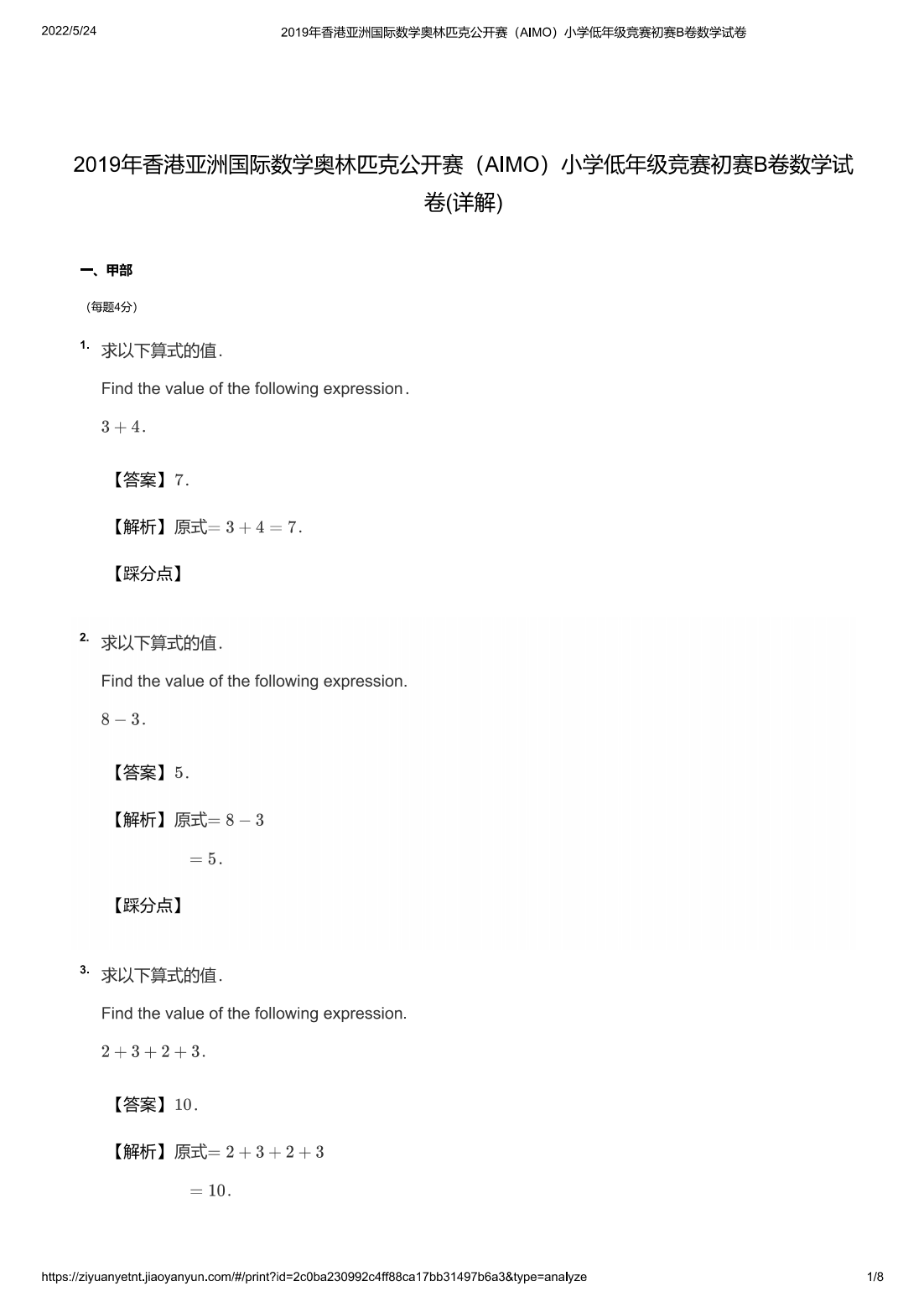 2019年香港亚洲国际数学奥林匹克公开赛（AIMO）小学低年级竞赛初赛B卷数学试卷(详解)