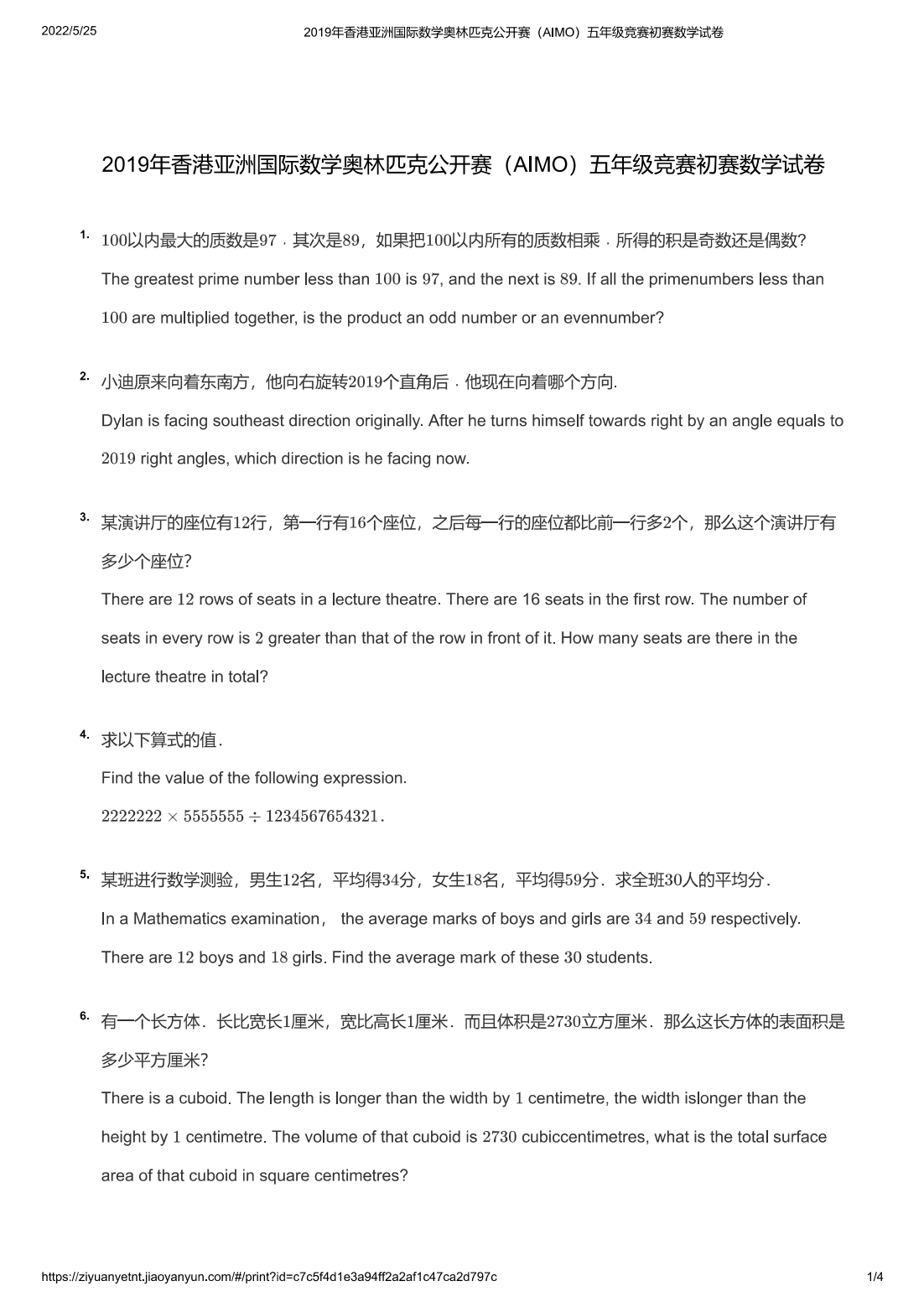 2019年香港亚洲国际数学奥林匹克公开赛（AIMO）五年级竞赛初赛数学试卷