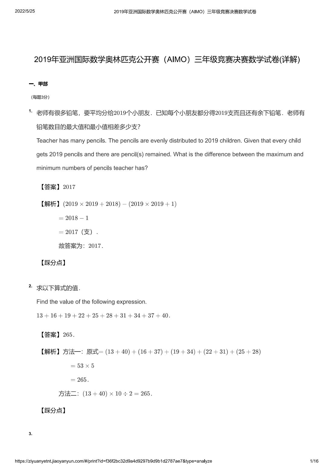 2019年亚洲国际数学奥林匹克公开赛（AIMO）三年级竞赛决赛数学试卷(详解)