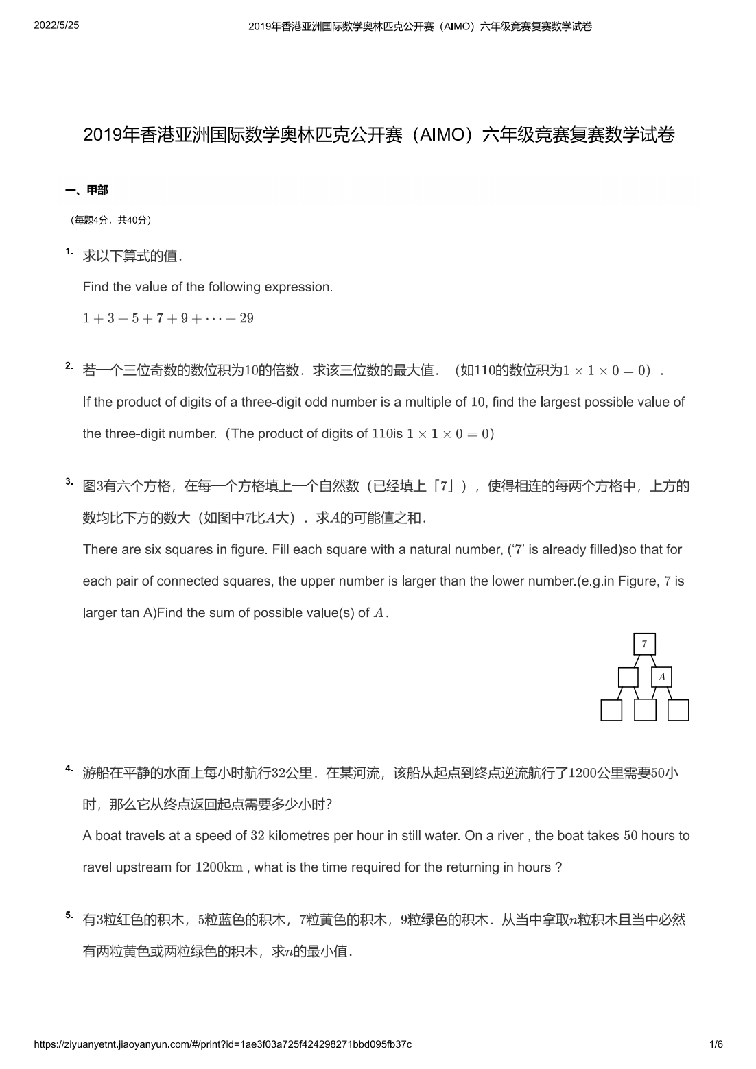 2019年香港亚洲国际数学奥林匹克公开赛（AIMO）六年级竞赛复赛数学试卷