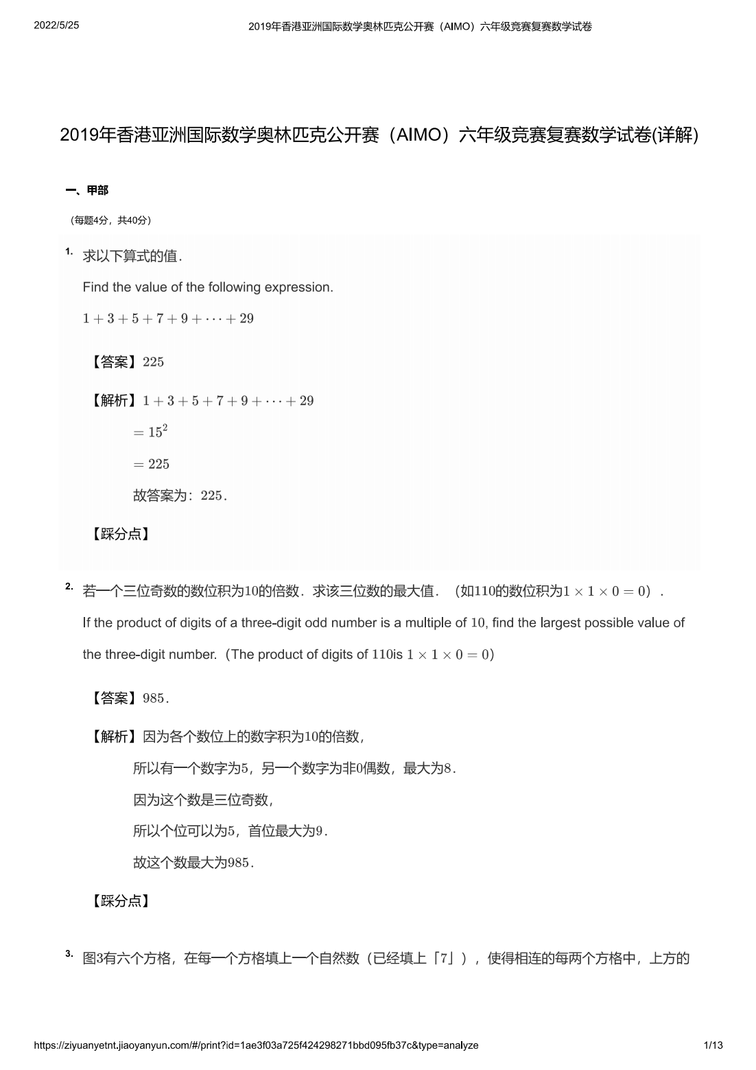 2019年香港亚洲国际数学奥林匹克公开赛（AIMO）六年级竞赛复赛数学试卷(详解)