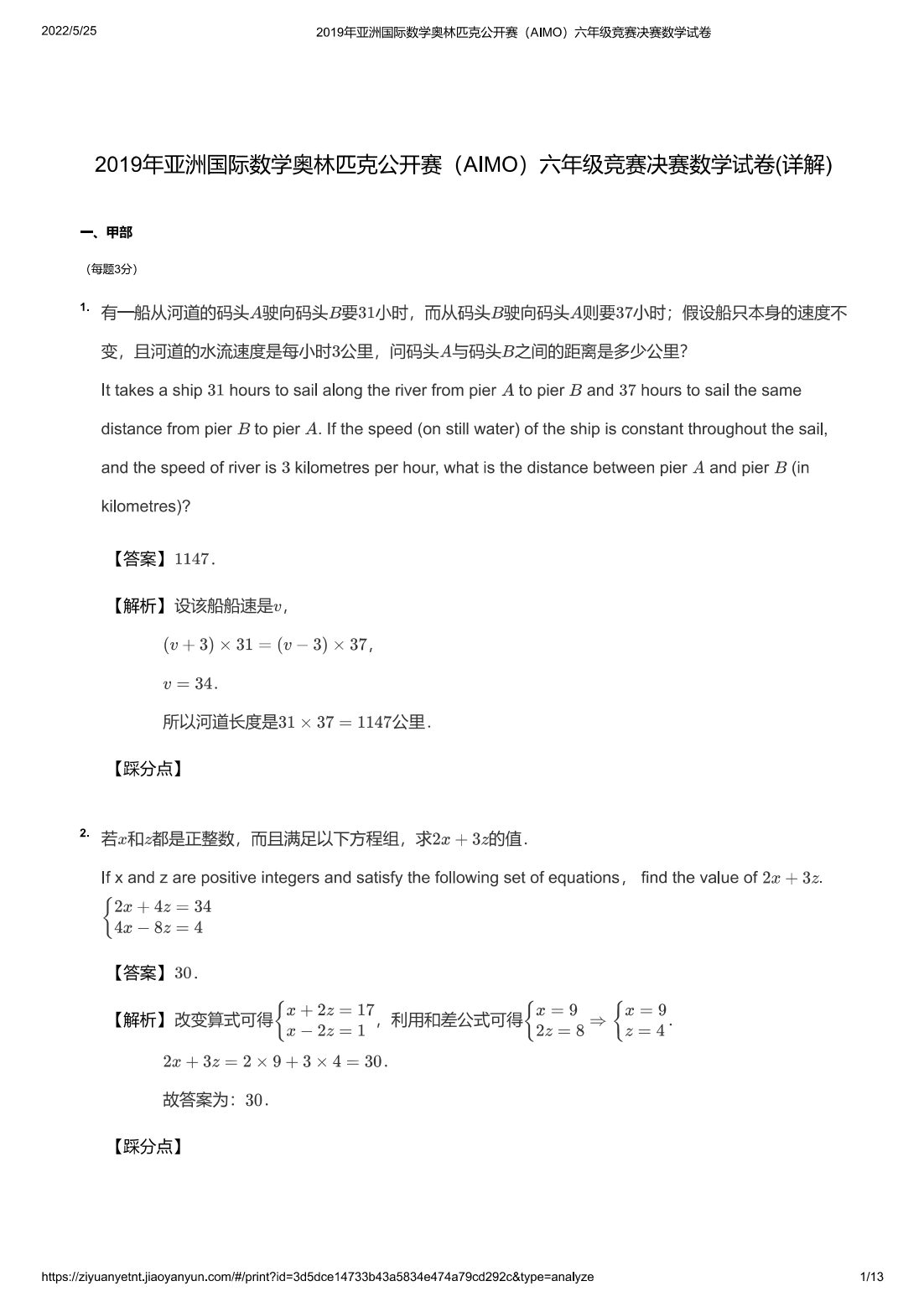 2019年亚洲国际数学奥林匹克公开赛（AIMO）六年级竞赛决赛数学试卷(详解)