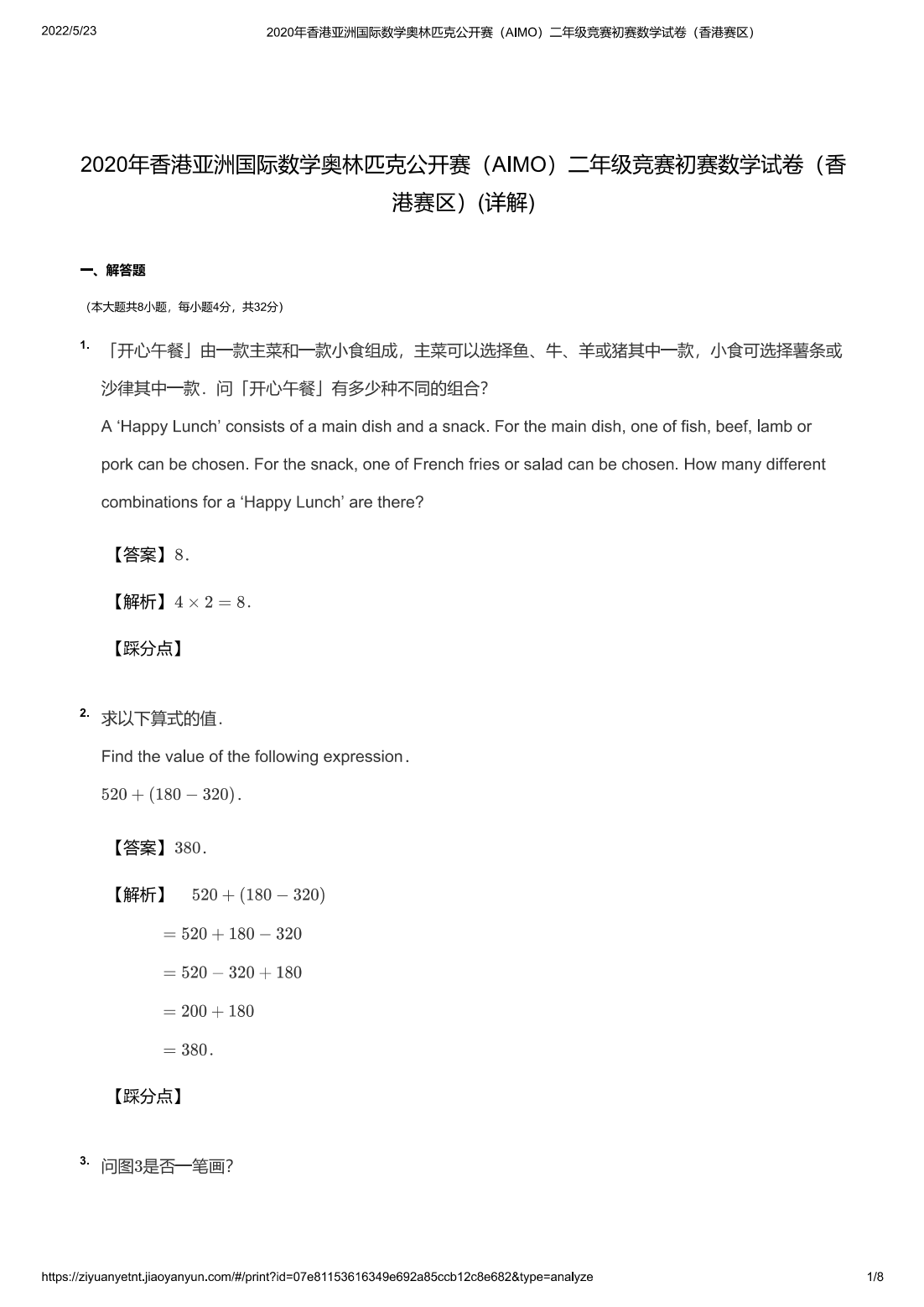 2020年香港亚洲国际数学奥林匹克公开赛（AIMO）二年级竞赛初赛数学试卷（香港赛区）(详解)