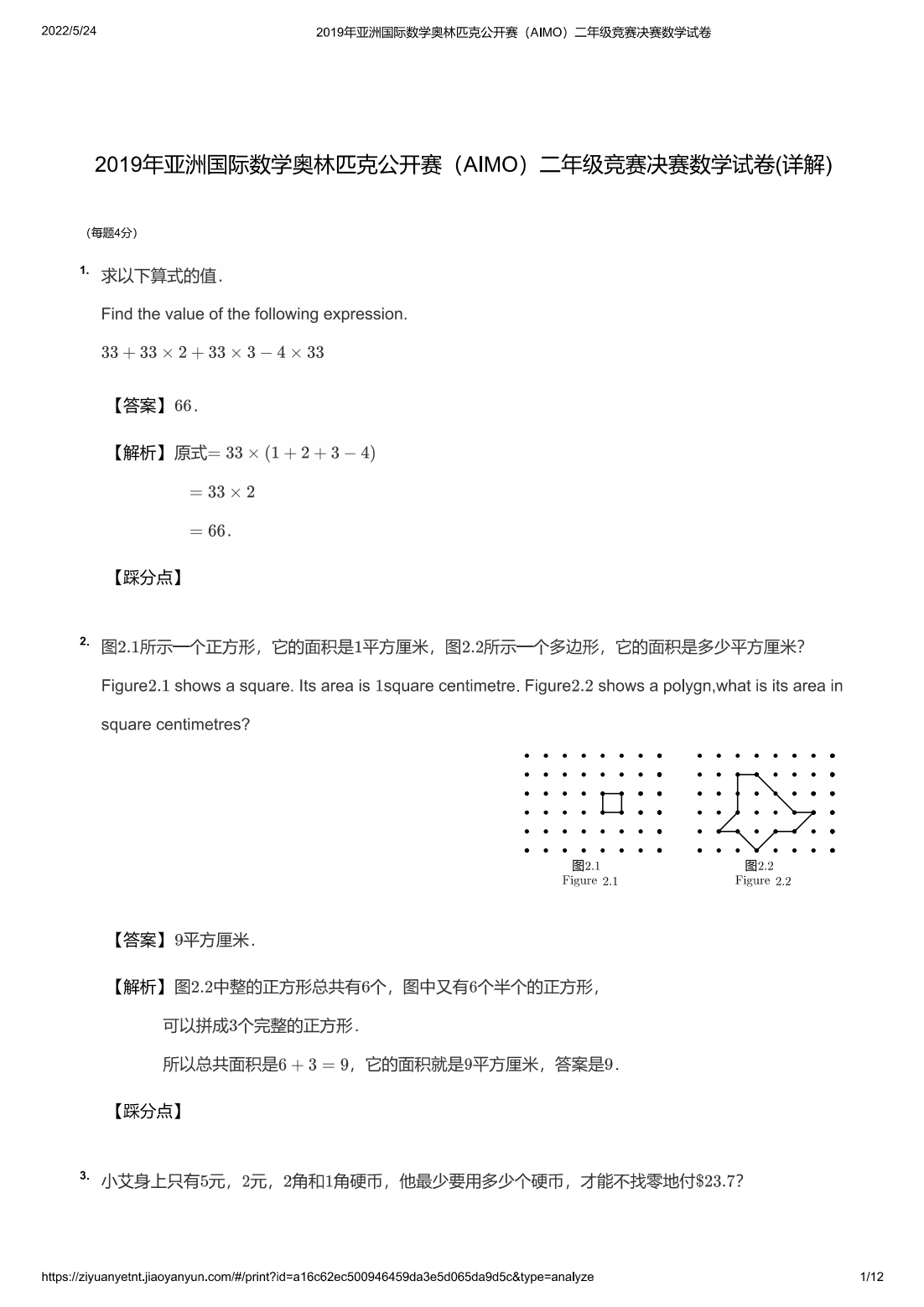 2019年亚洲国际数学奥林匹克公开赛（AIMO）二年级竞赛决赛数学试卷(详解)