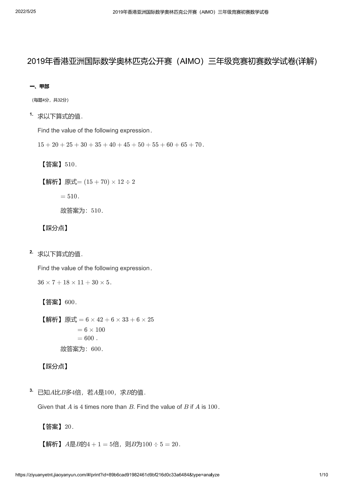 2019年香港亚洲国际数学奥林匹克公开赛（AIMO）三年级竞赛初赛数学试卷(详解)