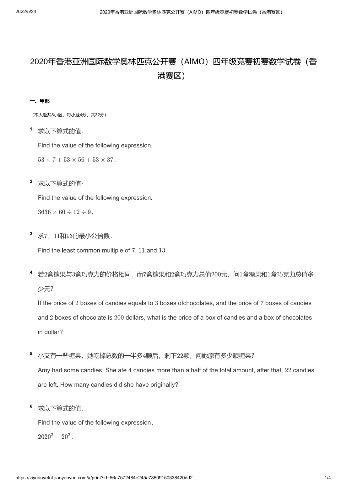 2020年香港亚洲国际数学奥林匹克公开赛（AIMO）四年级竞赛初赛数学试卷（香港赛区）