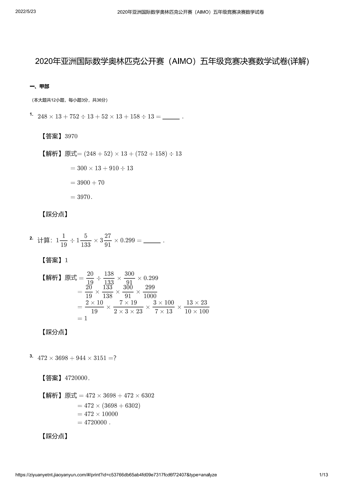 2020年亚洲国际数学奥林匹克公开赛（AIMO）五年级竞赛决赛数学试卷(详解)