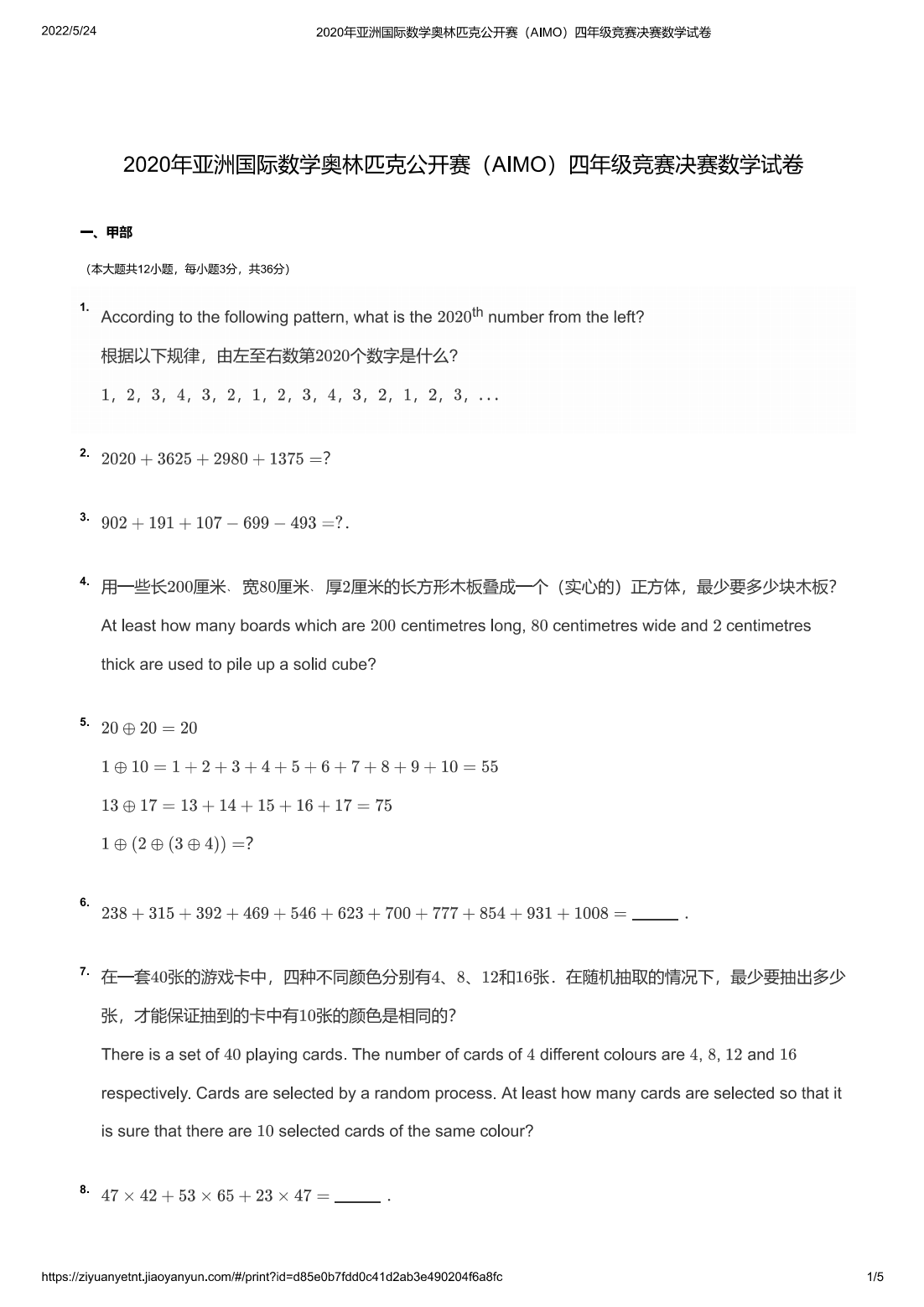 2020年亚洲国际数学奥林匹克公开赛（AIMO）四年级竞赛决赛数学试卷