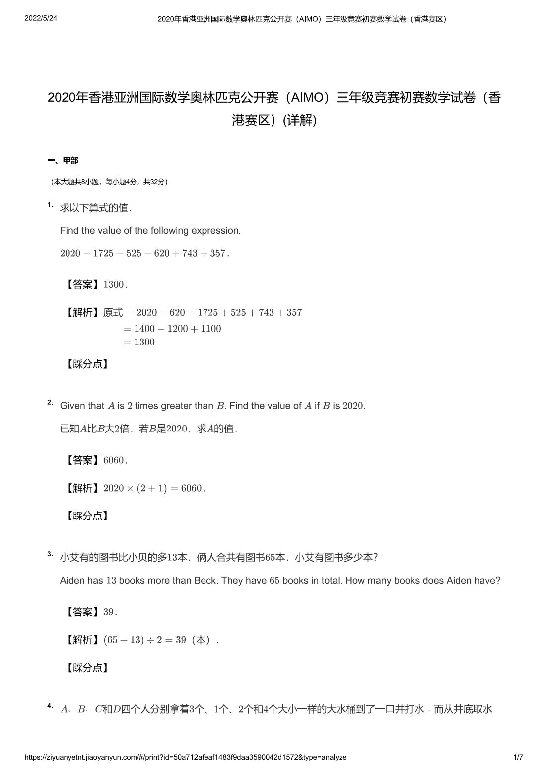2020年香港亚洲国际数学奥林匹克公开赛（AIMO）三年级竞赛初赛数学试卷（香港赛区）(详解)