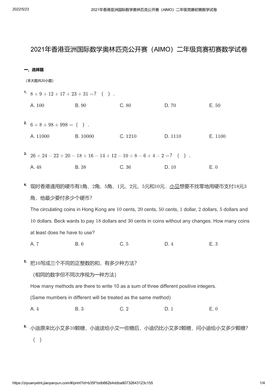 2021年香港亚洲国际数学奥林匹克公开赛（AIMO）二年级竞赛初赛数学试卷