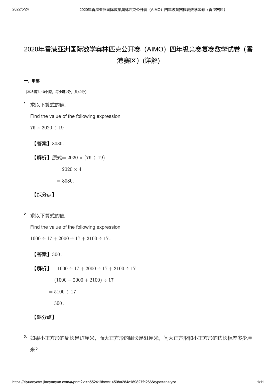 2020年香港亚洲国际数学奥林匹克公开赛（AIMO）四年级竞赛复赛数学试卷（香港赛区）(详解)