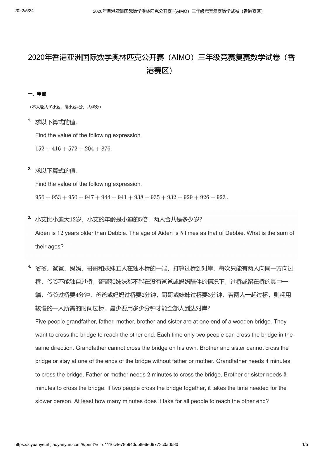 2020年香港亚洲国际数学奥林匹克公开赛（AIMO）三年级竞赛复赛数学试卷（香港赛区）