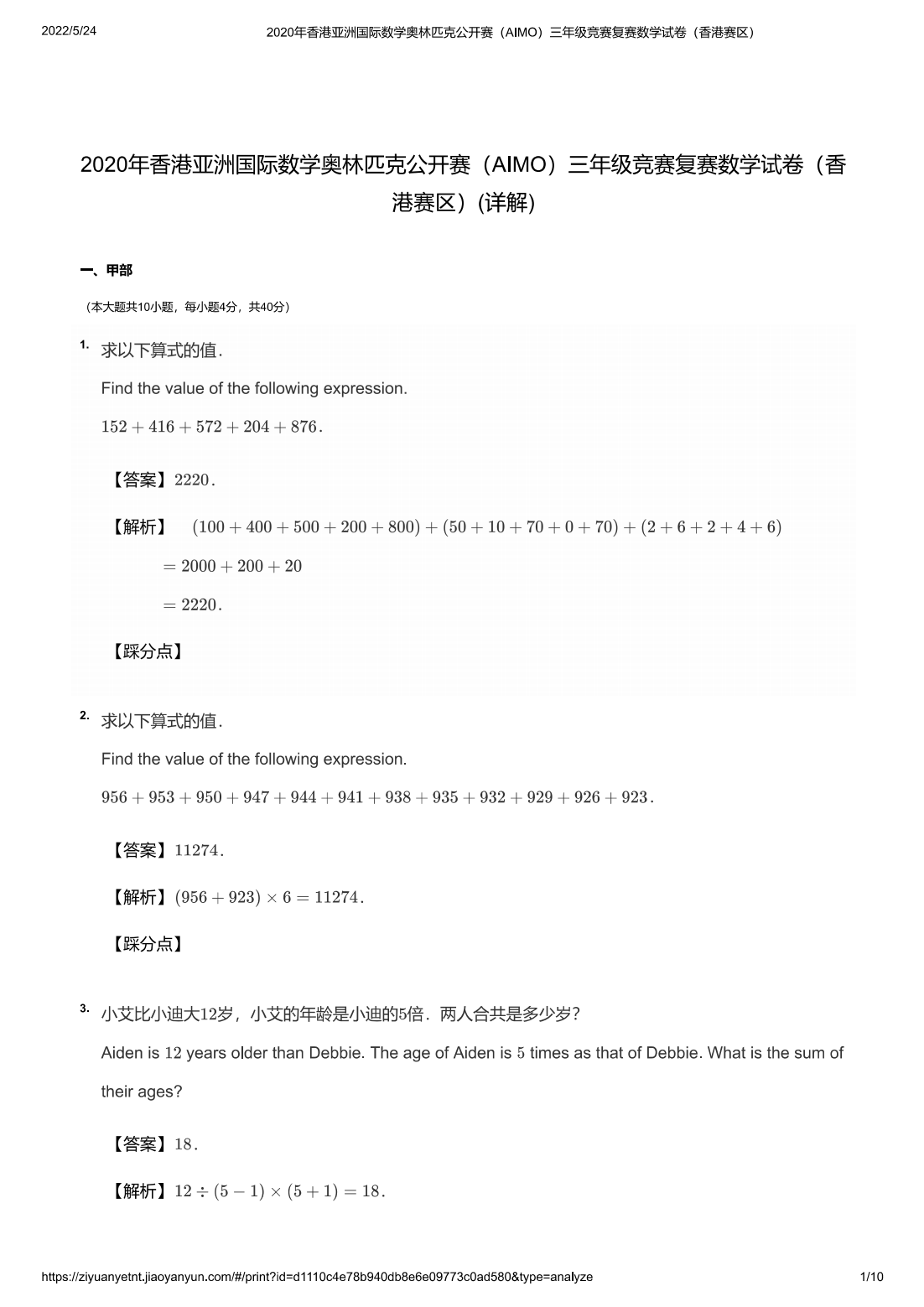 2020年香港亚洲国际数学奥林匹克公开赛（AIMO）三年级竞赛复赛数学试卷（香港赛区）(详解)