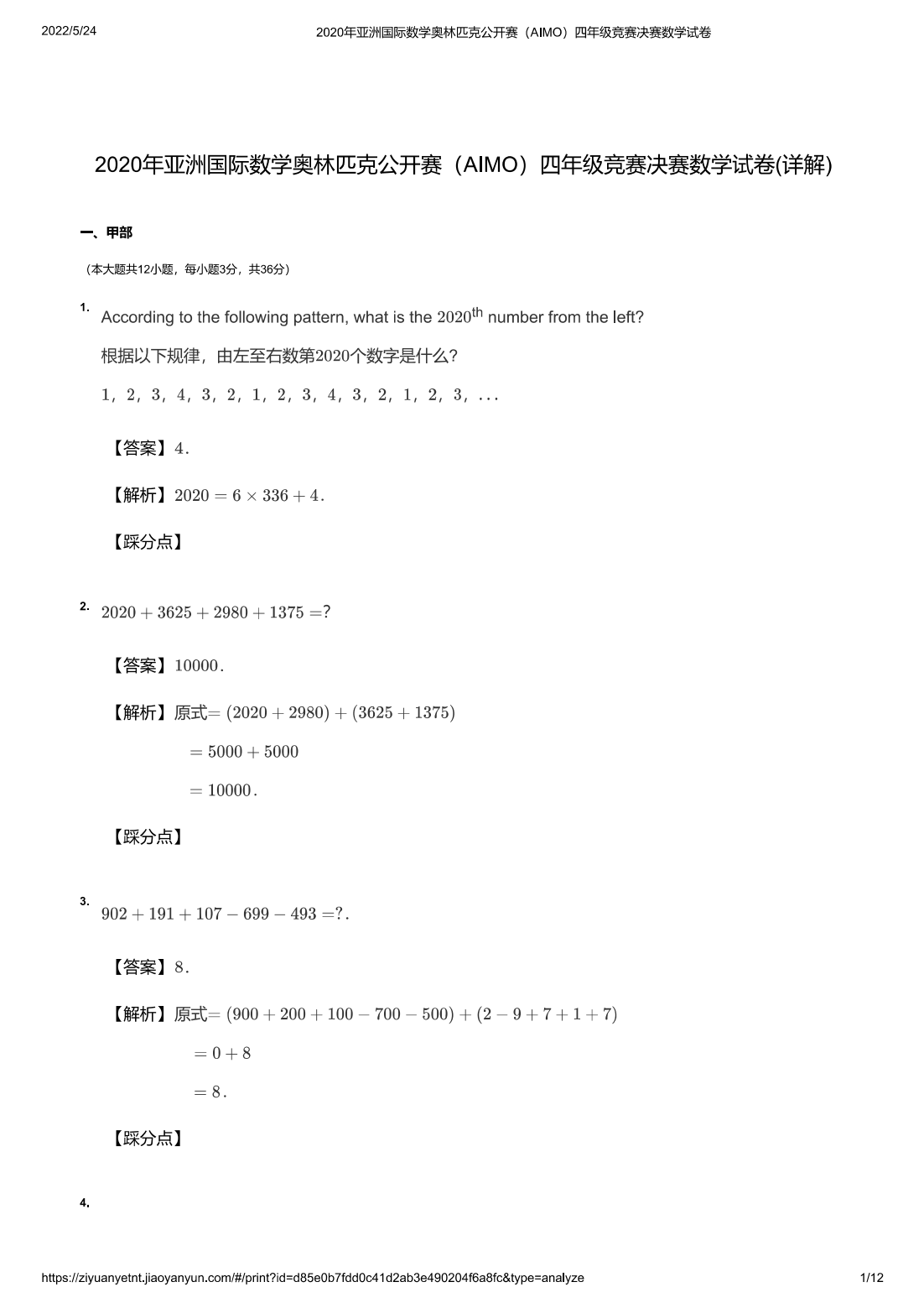 2020年亚洲国际数学奥林匹克公开赛（AIMO）四年级竞赛决赛数学试卷(详解)