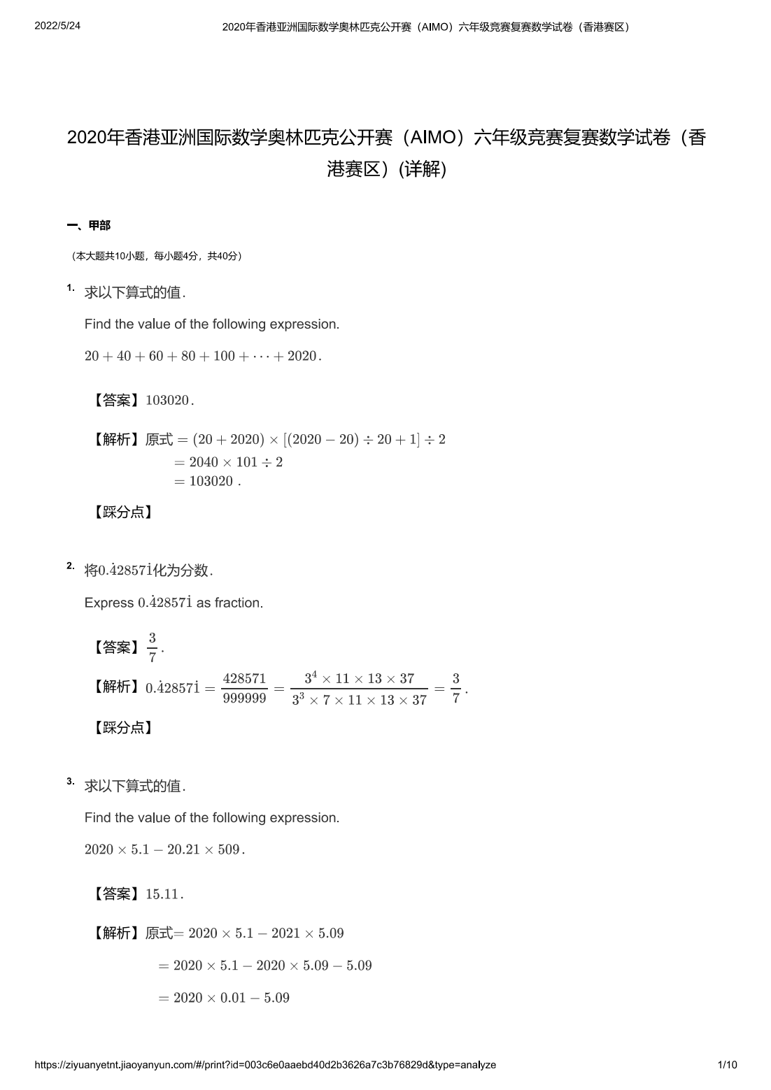 2020年香港亚洲国际数学奥林匹克公开赛（AIMO）六年级竞赛复赛数学试卷（香港赛区）(详解)